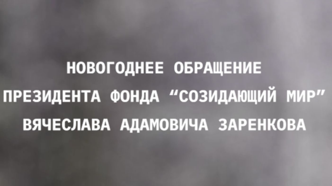 Новогоднее обращение президента фонда «Созидающий мир»