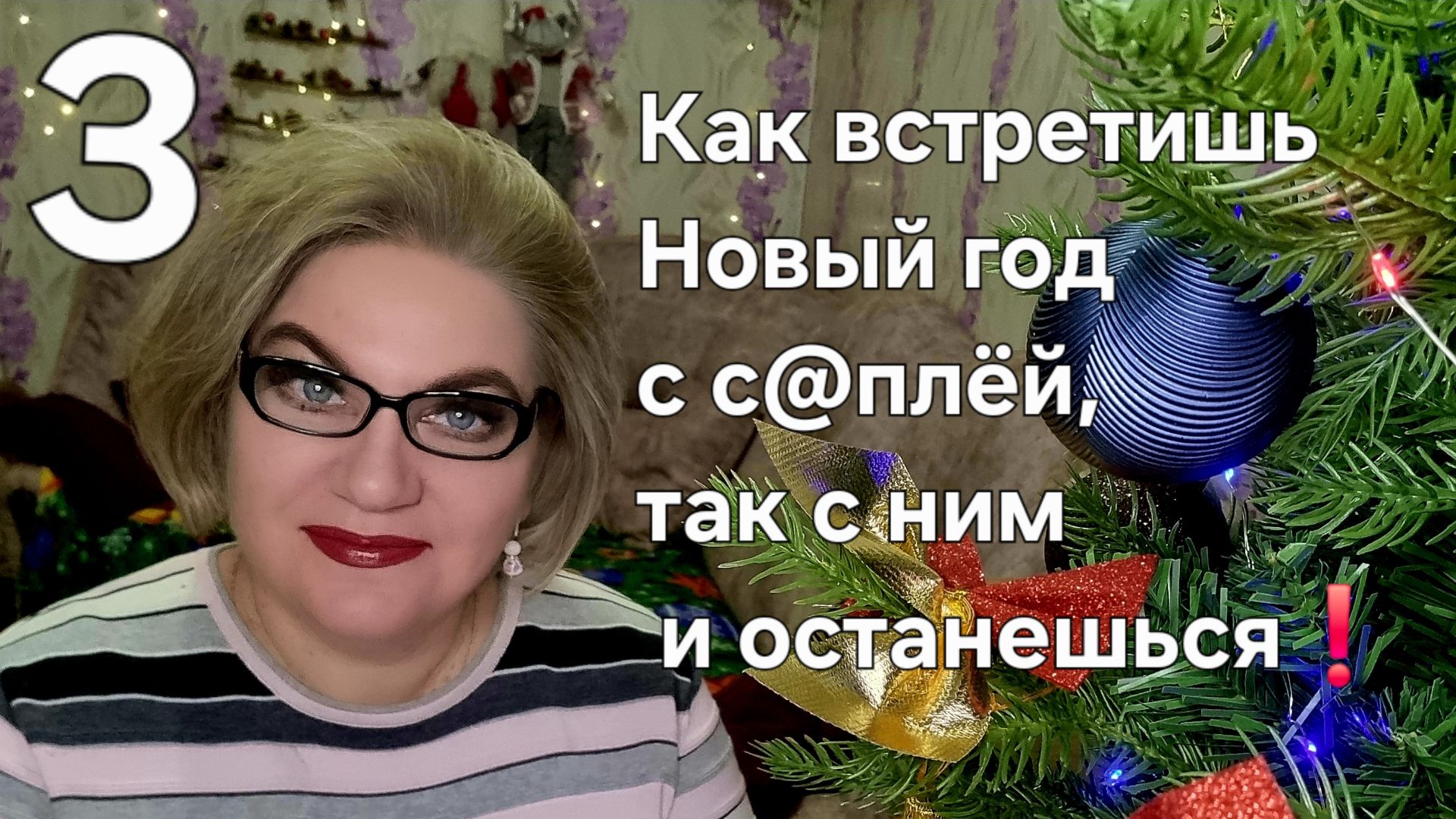 Как встретишь Новый год с с@плёй, так с ним и останешься❗ смотреть онлайн