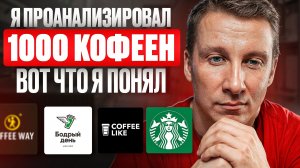 Главная ошибка РЕСТОРАТОРОВ - КОФЕЙНИ продают НЕ КОФЕ Как открыть кофейню Кафе не приносит прибыль