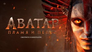 Аватар: Пламя и пепел 12+