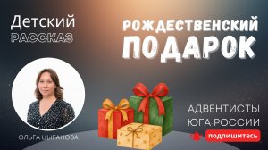 Детский рассказ - Рождественский подарок