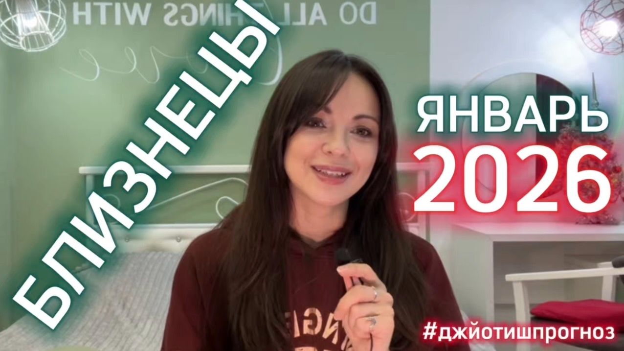 БЛИЗНЕЦЫ 🎄 АСТРО-ДЖЙОТИШ-прогноз на ЯНВАРЬ 🎁2026 смотреть онлайн