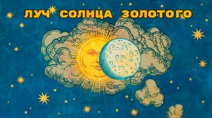 🌞 Луч солнца золотого. Серенада Трубадура (из мультфильма «По следам бременских музыкантов»)