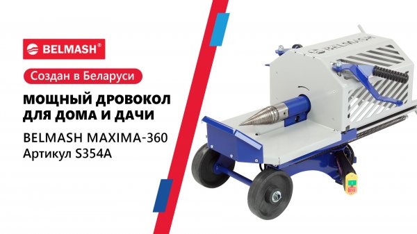 Дровокол BELMASH MAXIMA-360 облегчает заготовку дров