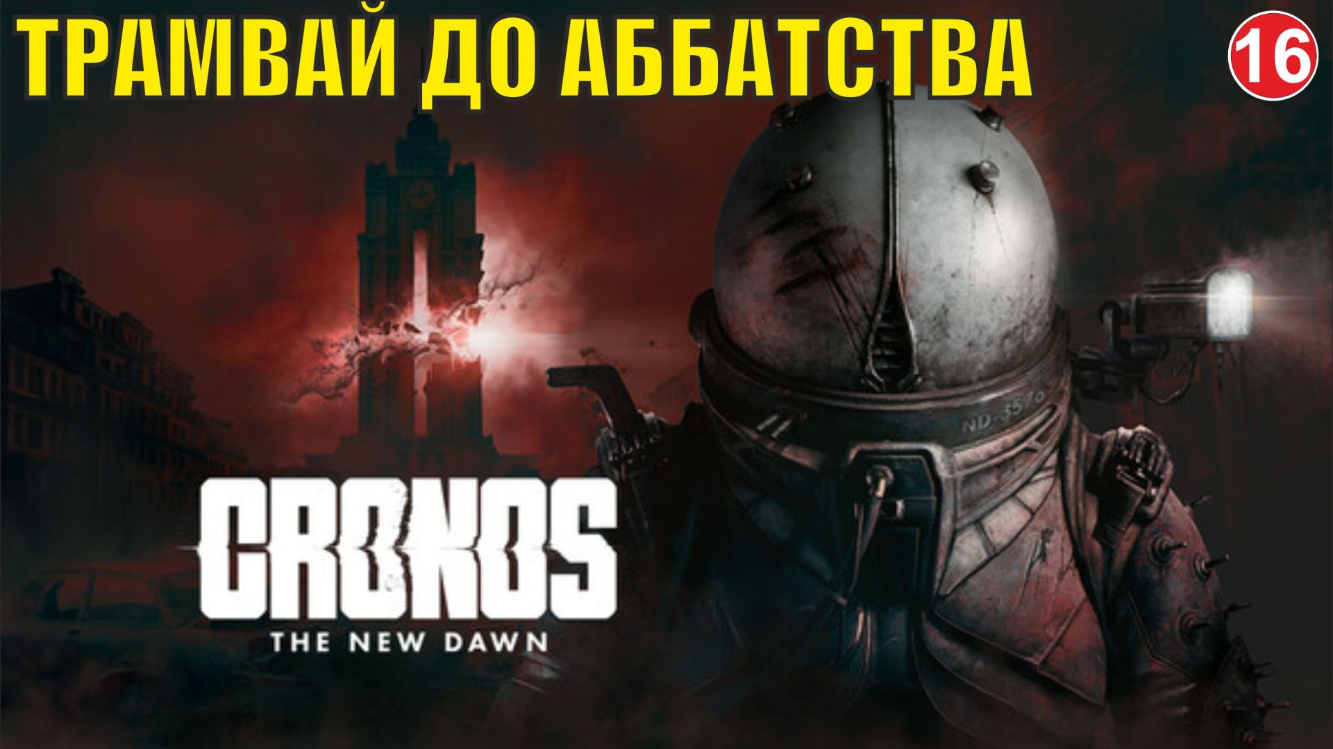 Cronos: The New Dawn - Трамвай до аббатства