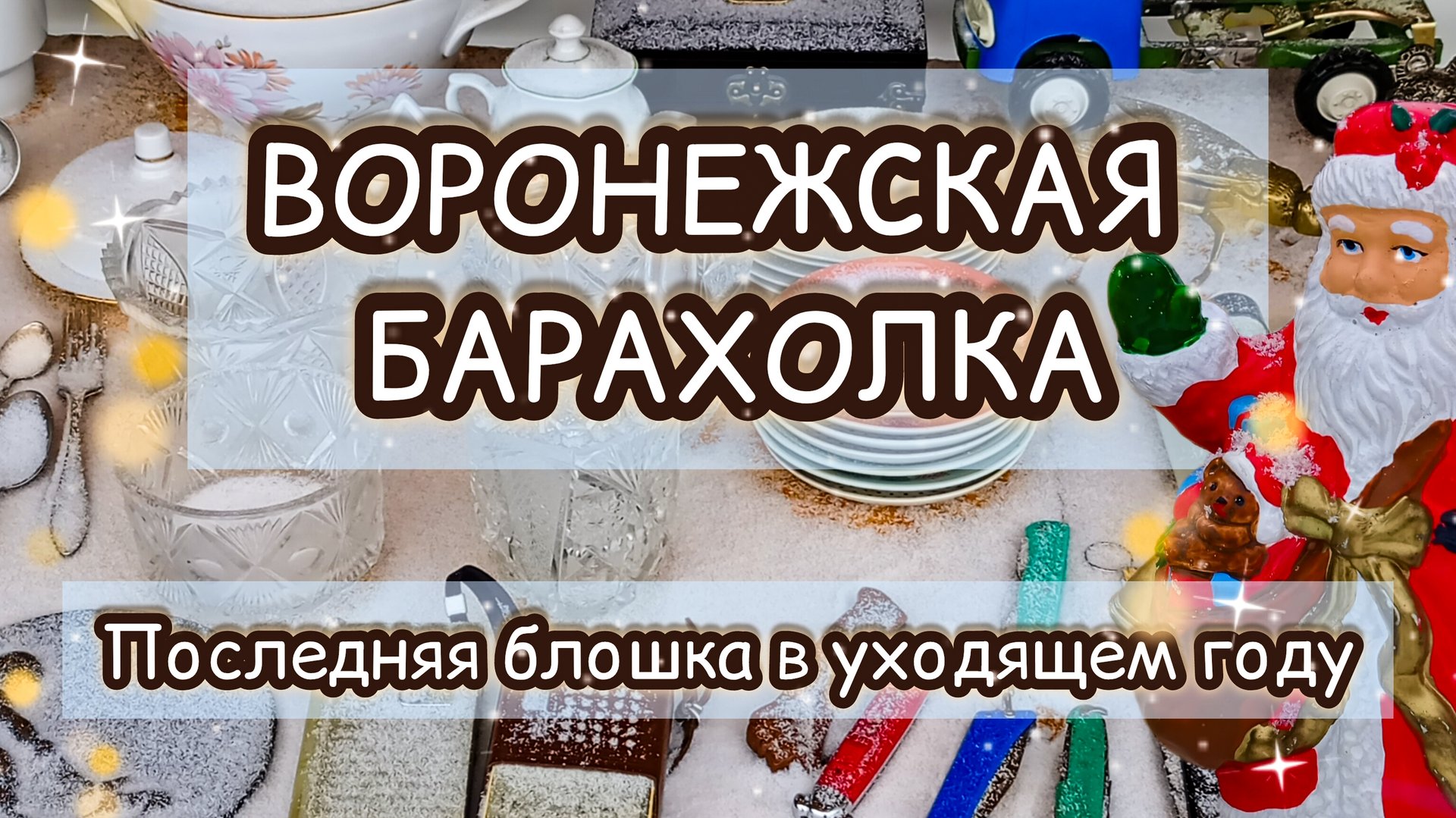 ВОРОНЕЖСКАЯ БАРАХОЛКА| ПОСЛЕДНЯЯ БЛОШКА В УХОДЯЩЕМ ГОДУ ✨❄️ смотреть онлайн