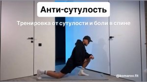 Тренировка 1 / Интенсив Анти-Сутулость - Декабрь