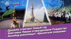 Новости Большой Азии (выпуск 1105): Мирный план, Душанбе, Рождество в Ливане, ахалтекинцы в цирке