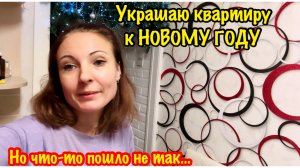 КАРАУЛ Я НИЧЕГО НЕ УСПЕВАЮ/УКРАШАЮ КВАРТИРУ К НОВОМУ ГОДУ 2026 /ВСЕ ПОШЛО НЕ ПО ПЛАНУ…