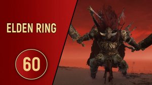 ELDEN RING - ЧАСТЬ 60 - ГЕНЕРАЛ РАДАН