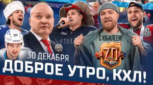 Доброе утро, КХЛ ⏰ 108-й день Фонбет КХЛ 25/26 | Юбилеи «Металлурга» и Разина