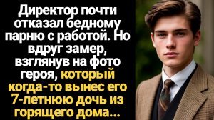 ИСТОРИИ ИЗ ЖИЗНИ/Директор почти отказал бедному парню в работе