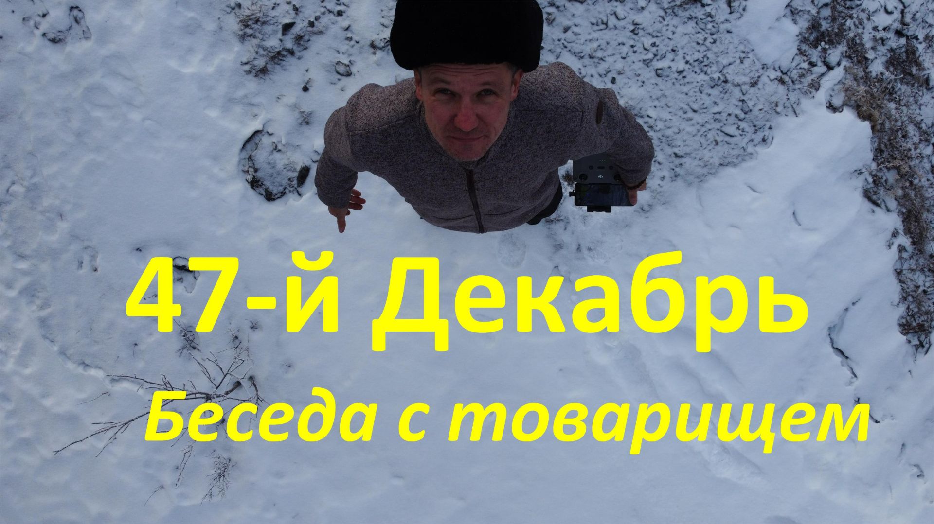 47-й Декабрь. Беседа с товарищем