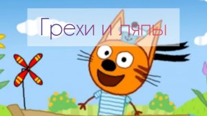 три кота: все грехи и ляпы | снежные скульптуры