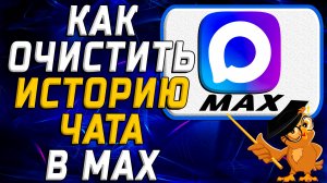 Как очистить историю чата в Max