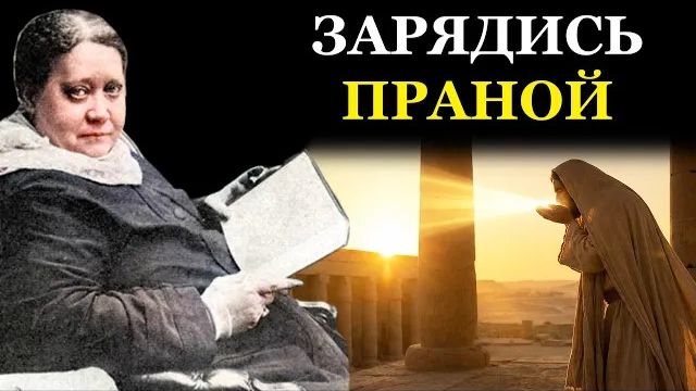Как пить энергию Солнца Секретная техника омоложения от древних жрецов - Елена Блаватская смотреть онлайн