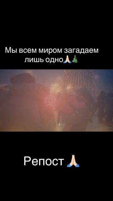 Мы всем миором загадаем лишь одно