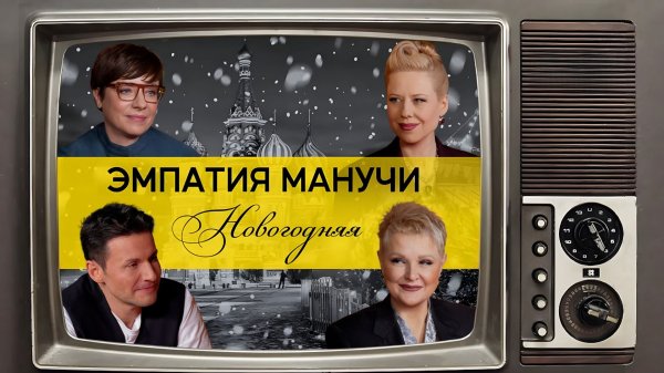 С Новым 2026 годом! /// ЭМПАТИЯ МАНУЧИ