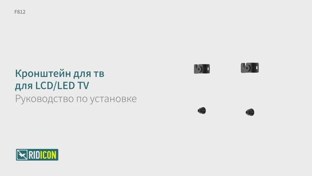 Ridicon F812. Кронштейн для телевизора фиксированный F812.