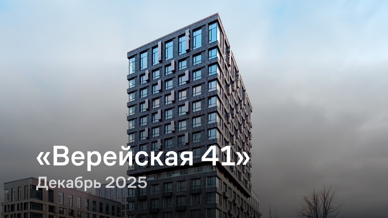 «Верейская 41» / Декабрь 2025 смотреть онлайн