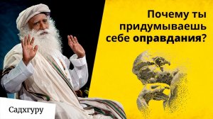 Почему ты оправдываешь себя и ничего не делаешь
