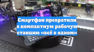 Смартфон превратили в компактную рабочую станцию «всё в одном»
