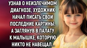 Узнав о своем диагнозе, художник начал писать свои последние картины. А заглянув в палату…
