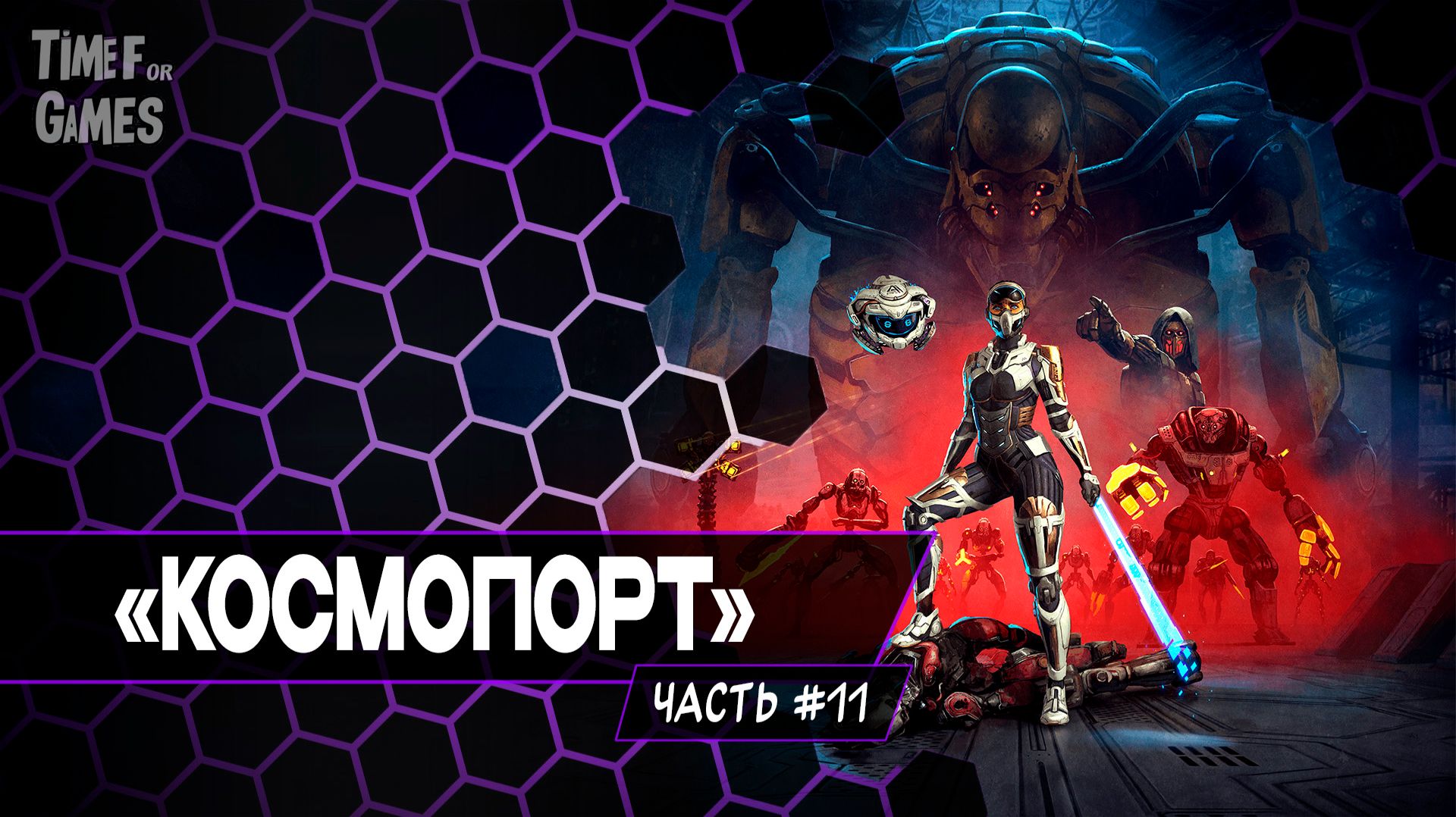 "Космопорт" - STEEL SEED#11