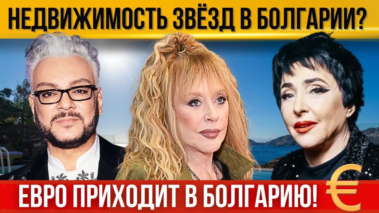 Недвижимость звёзд в Болгарии. Введение евро. Отмена entry exit system. Новый год в Бургасе, Варне