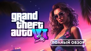 GTA 6: Второй трейлер - что мы узнали?
