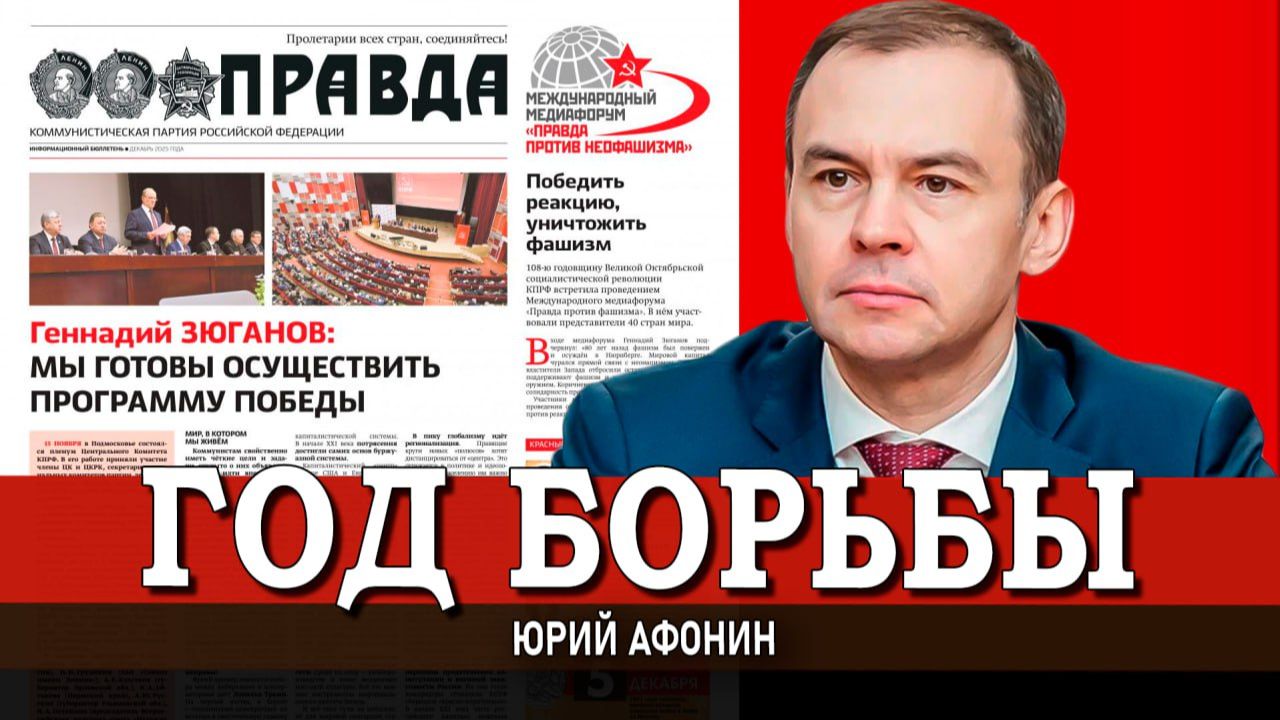 Итоги года, или Предвыборная программа КПРФ | Юрий Афонин смотреть онлайн