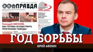 Итоги года, или Предвыборная программа КПРФ | Юрий Афонин