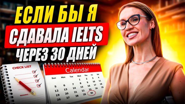 Если бы я сдавала IELTS через 30 дней #ielts #ieltspreparation