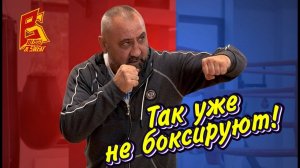 Так уже не боксируют! Техника бокса Олимпийского чемпиона Александра Лебзяка