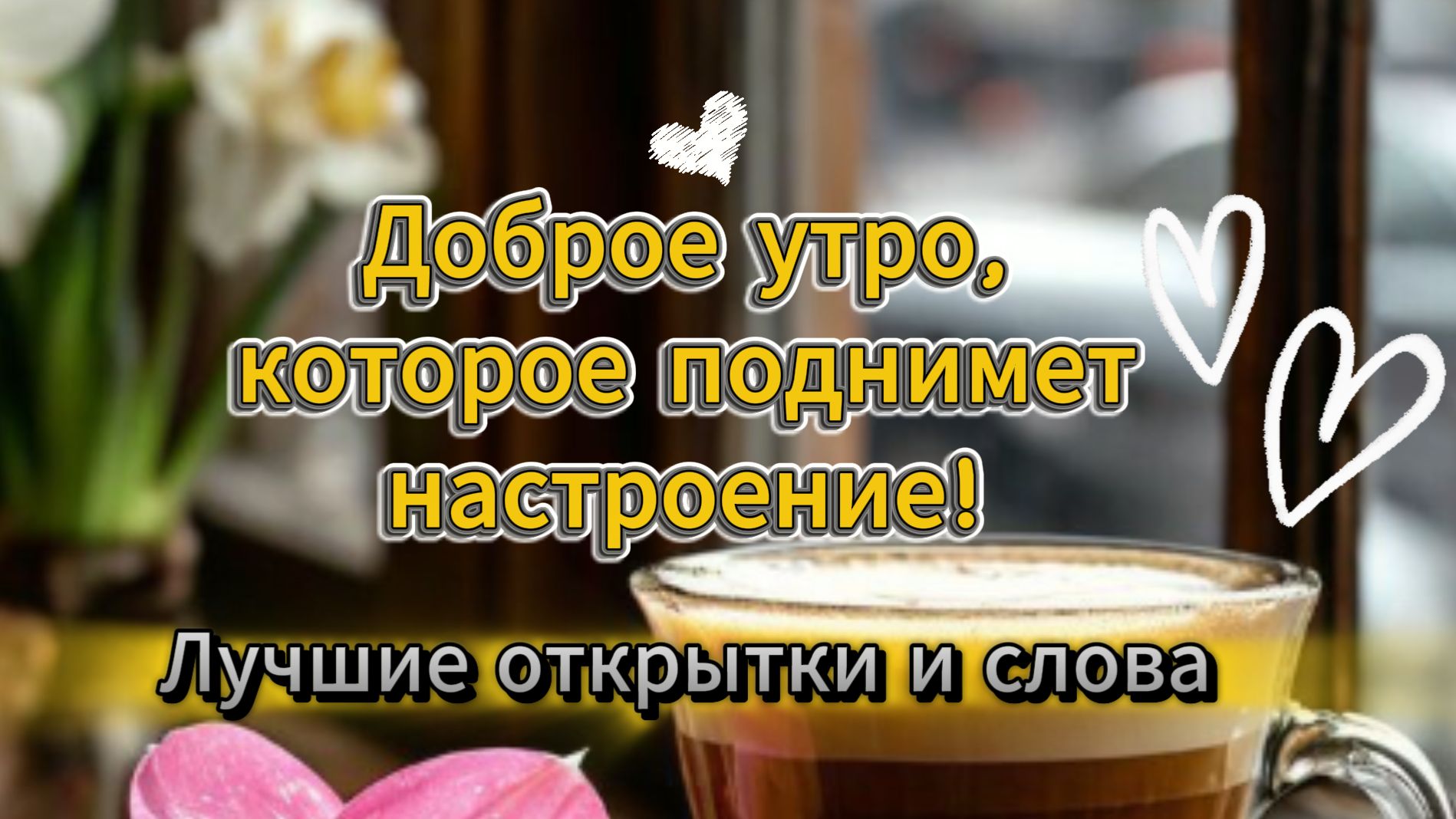 Доброе утро, которое поднимет настроение! Лучшие открытки и слова смотреть онлайн