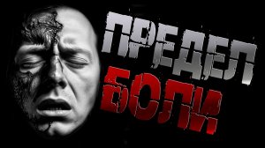 ПРЕДЕЛ БОЛИ | СТРАШНЫЕ ИСТОРИИ НА НОЧЬ † УЖАСЫ