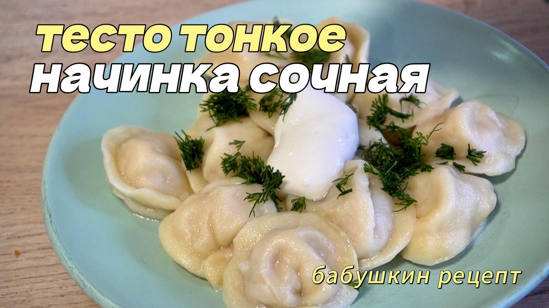 Настоящие советские пельмени: от теста до тарелки за 5 минут просмотра! 🥟 смотреть онлайн