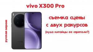 как снимать одновременно на фронталку и основную камеру на vivo x300 pro
