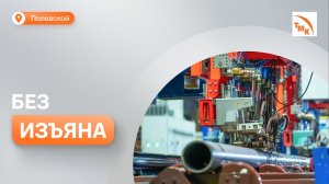 Новый участок неразрушающего контроля заработал на СТЗ