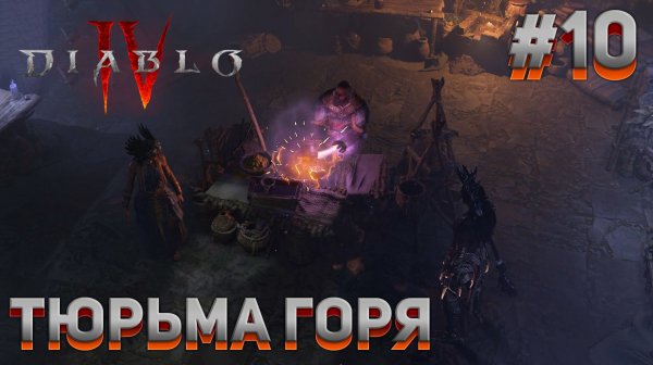 ТЮРЬМА ГОРЯ Diablo IV #10