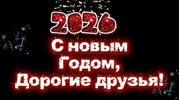 С Новым 2026 Годом!