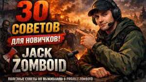 Project Zomboid | 30 советов для новичков