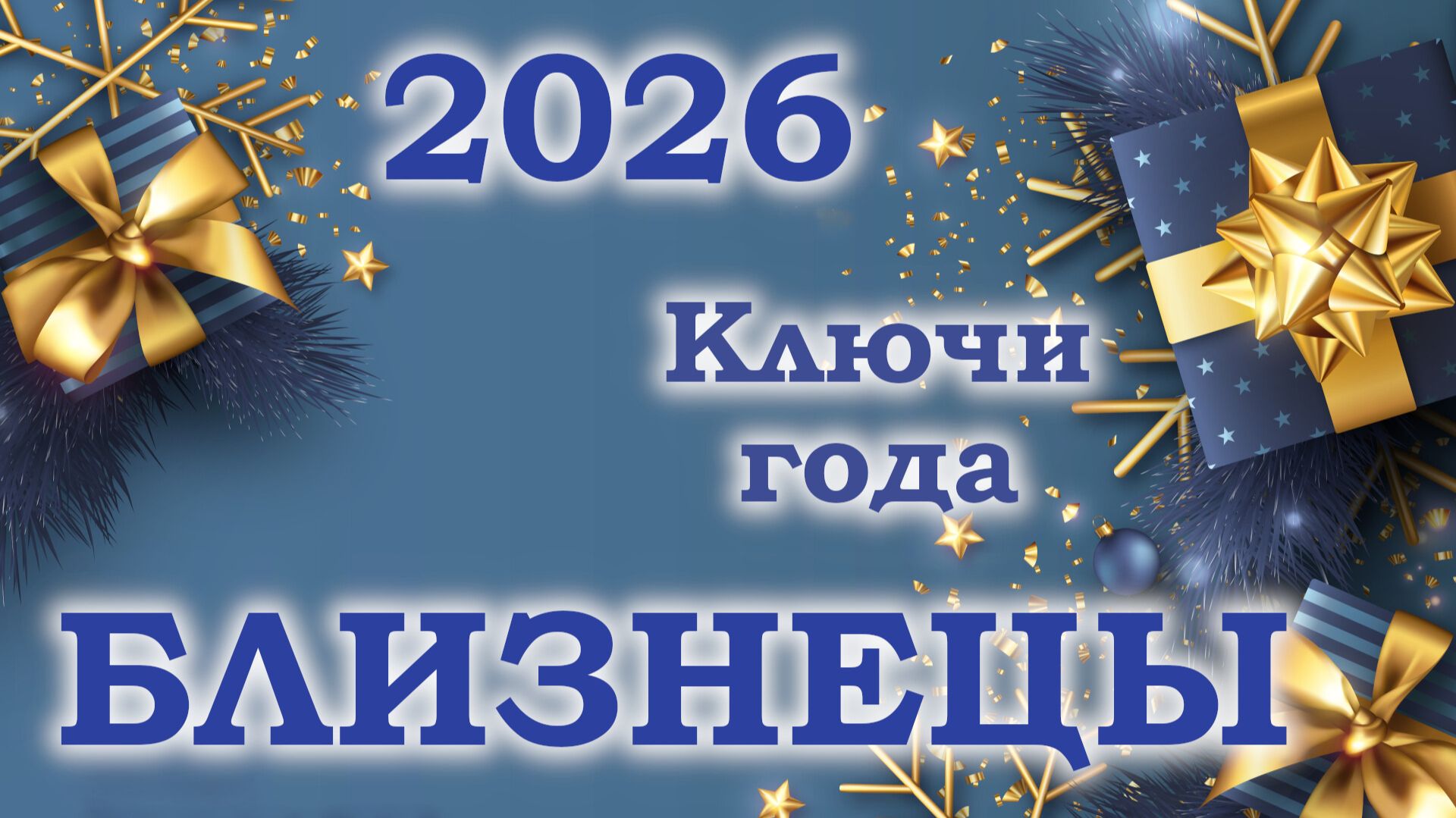 БЛИЗНЕЦЫ | Ключи года | Таро прогноз на 2026 год