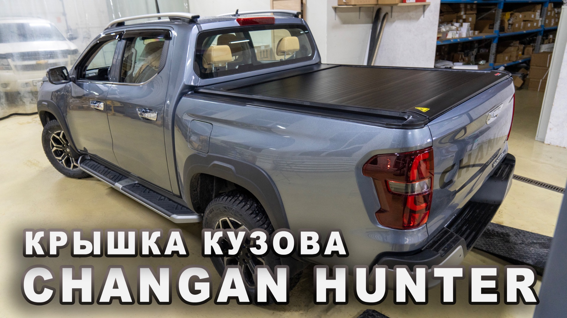 Changan Hunter plus - Электрическая крышка Bestwyll смотреть онлайн