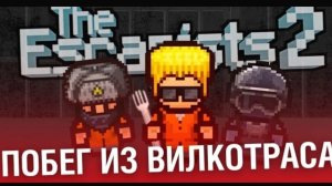 я САМЫЙ ТУПОЙ заключённый в The Escapists 2