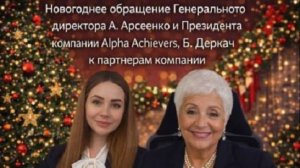 Поздравление с Новым годом.