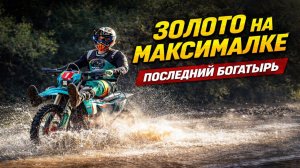 Золото на максималке: скоростной День 2 “Последнего богатыря