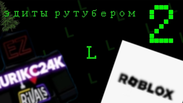 Эдиты рутубером часть 2 смотреть онлайн