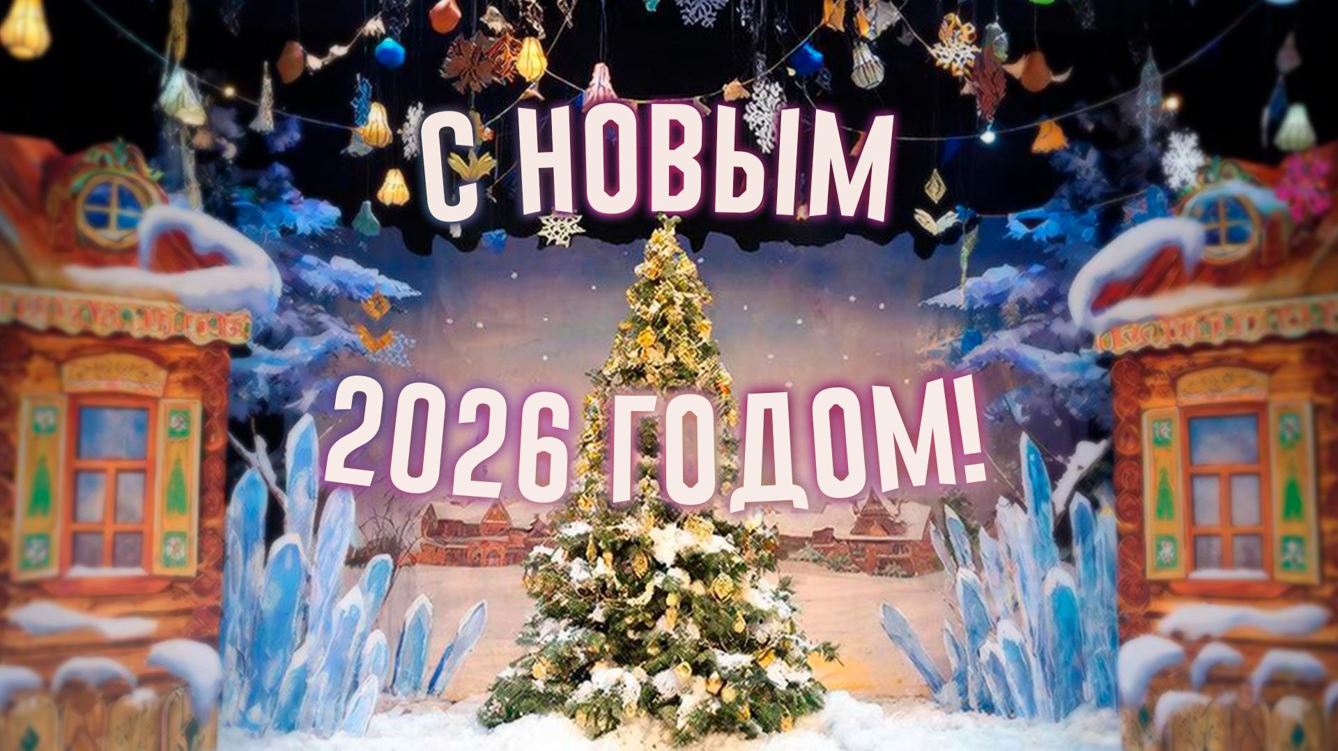 С Новым 2026 Годом!