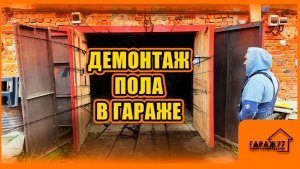 ПОЛНЫЙ ДЕМОНТАЖ ПОЛА В ГАРАЖЕ!